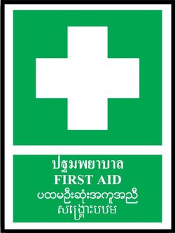 SA1643-ป้ายPV 4 ภาษา ปฐมพยาบาล