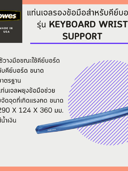 แท่นเจลรองข้อมือสำหรับคีย์บอร์ด Fellowes รุ่น Keyboard Wrist Support