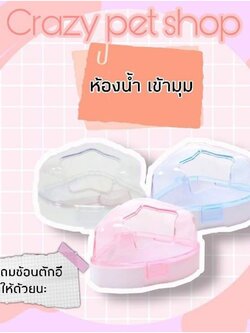 Crazy pet 🐹ห้องน้ำ สำหรับสัตว์เลี้ยง