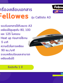 เครื่องเคลือบเอกสาร Fellowes รุ่น Callisto A3