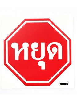 SA2101-ป้ายจราจร หยุด ขนาด 30*30ซม PV5mm