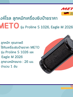 อิงค์โรล ลูกหมึก 26 มม. เครื่องยิงป้ายราคา METO รุ่น Proline S 1026 และ Eagle M 2026