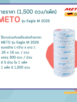 ป้ายราคา (1,500 ดวง/แพ็ค) METO รุ่น Eagle M 2026
