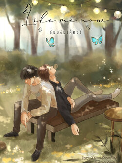 like me now ชอบฉันเดี๋ยวนี้