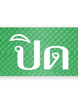 S707-ปิด-ป้ายไซน์โกอะคริลิคสีพิเศษ