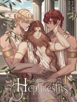 Hephaestus เทพอัปลักษณ์...หรือ!? ภาค 2