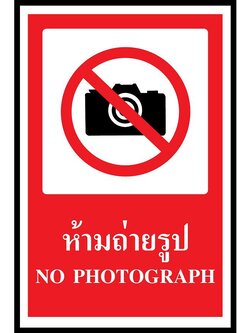 ป้าย PV safety ห้ามถ่ายรูป