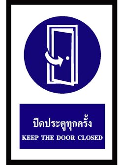 SA1116-ป้าย ส/ก safety ปิดประตูทุกครั้ง 30*45 ซม.