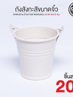 ถังสังกะสีขนาดจิ๋ว สีขาว ตกแต่งบ้าน ร้านกาแฟ ตกแต่งสวน ขนาด 4x5.5 ซม.