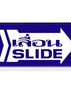 ป้ายอะคริลิค เลื่อนขวา/SLIDE