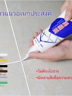 🔥SALE กาวยาแนวกระเบื้อง ยาแนวห้องน้ำ ยาแนวพื้น ครีมอเนกประสงค์ ซ่อมผนังกำแพง ใช้งานง่ายกันน้ำและเชื้อรา
