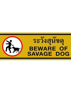 ป้าย ระวังสุนัขดุ สีทอง