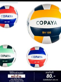 ลูกวอลเล่ย์บอลชายหาด copaya ของแท้100%