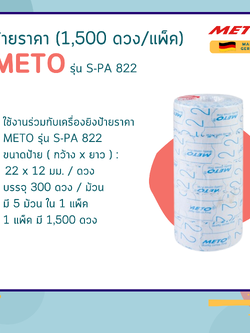 ป้ายราคา (1,500 ดวง/แพ็ค) METO รุ่น Eagle S-PA 822