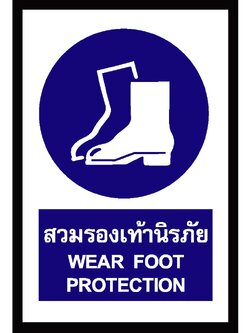 SA1113-ป้าย ส/ก safety สวมรองเท้านิรภัย 30*45 ซม.