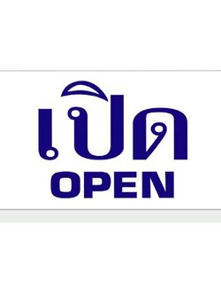 ป้ายอะคริลิค เปิด/OPEN