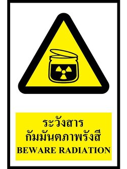 SC012-SA1202 ป้าย PV safety ระวังสารกัมมันตภาพรังสี