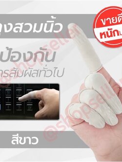 ถุงนิ้ว สีขาว 100 ชิ้น/ถุง กดมือถือได้ ผลิตจากยางธรรมชาติ ใช้หยิบจับอุปกรณ์ต่างๆ สวมใส่ง่าย กระชับ