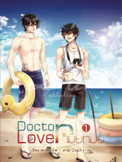 Doctor lover "เมียหมอ" (2 เล่มจบ) ผู้แต่ง mdred♡