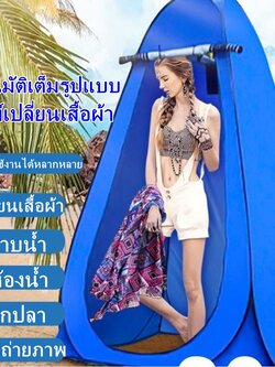 เต็นท์ห้องน้ำ เต็นท์อาบน้ำ เต็นท์เปลี่ยนเสื้อผ้า เต็นท์แคมป์ปิ้ง ย้ายห้องน้ํา เต๊นท์ส้วมพกพา ส้วมเคลื่อนที่Mobile toilet