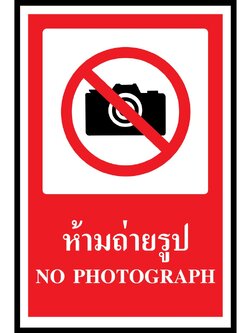 SA1109-ป้าย ส/ก safety ห้ามถ่ายรูป 30*45 ซม.