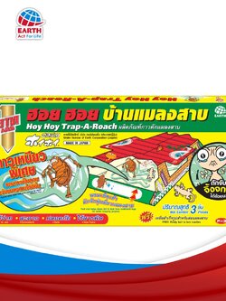 อาท ฮอย ฮอย บ้านแมลงสาบและดัก จิ้งจก นวัตกรรมจากประเทศญี่ปุ่นบบรจุ3หลัง