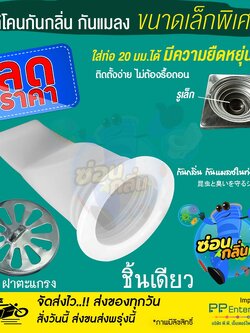 (แถมฝาตะแกรง) เล็กพิเศษ..!!! ซิลิโคนกันกลิ่นไซส์เล็กรูท่อ 20-27มม. กัน กลิ่น กันแมลง ตะขาบ แมงสาบ แมลงหวี่ ขน ในท่อ น้ำ