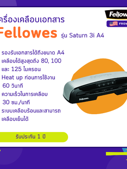 เครื่องเคลือบเอกสาร Fellowes รุ่น Saturn 3i A4
