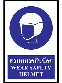ป้าย PV safety สวมหมวกกันน็อค