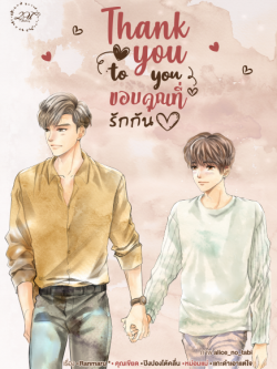 Thank you to you ขอบคุณที่รักกัน