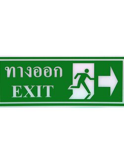 ป้าย Safety ทางออก(ขวา)