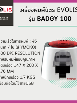 เครื่องพิมพ์บัตรพนักงาน Evolis รุ่น Badgy 100