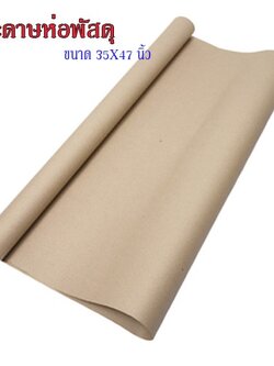 กระดาษห่อน้ำตาล 30 แผ่น 35x47 นิ้ว