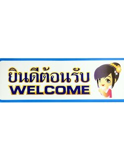S814 ป้ายPP ยินดีต้อนรับ (WELCOME) 9.5X28 ซม.
