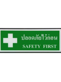 SC10-SA1010 ป้าย Safetyปลอดภัยไว้ก่อน