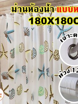 (พร้อมส่ง)ม่านห้องน้ำ ม่านกันน้ำ Shower curtain ขนาด 180x180cm