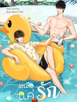 เหลือแค่รัก ผู้แต่ง ฅนถ่อย