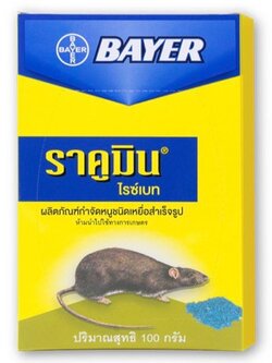 ใช้ในบ้าน Bayer ผลิตภัณฑ์กำจัดหนู🐀ยาเบื่อหนู ตายแห้ง ราคูมิน ไรซ์เบท ฆ่าหนู เกลี้ยงยกบ้าน 1กล่อง 1ซอง ขนาด100 กรัม พร้อ