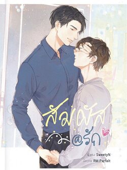 สัมผัส@รัก โดย SweetyN