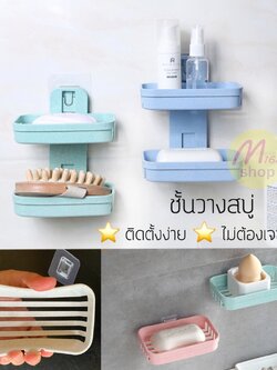 ที่วางสบู่ ที่วางฟองน้ำล้างจาน ชั้นวางสบู่ ที่วางของในห้องน้ำ ห้องครัว ที่วางของติดผนัง แบบไม่ต้องเจาะผนัง 1 ชั้น , 2 ชั