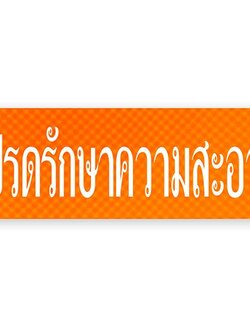 S719-โปรดรักษาความสะอาด-ป้ายไซน์โกอะคริลิคสีพิเศษ
