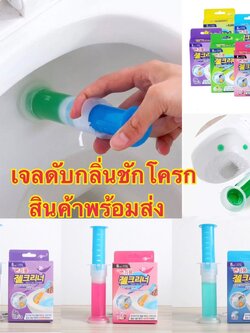 เจลดับกลิ่นชักโครก Toilet Gel Cleaner เจลหอม ดับกลิ่นห้องน้ำ เจลทำความสะอาด เจลลดคราบ ชักโครก ห้องน้ำ น้ำยาทำความสะอาด