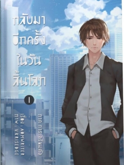 กลับมาอีกครั้ง ในวันสิ้นโลก ภาค 1