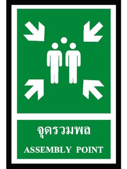 SA1124-ป้าย ส/ก safety จุดรวมพล 30*45 ซม.