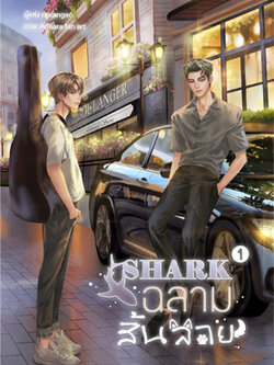 SHARK #ฉลามสิ้นลาย