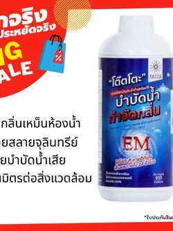 น้ำยาย่อยจุลินทรีย์น้ำเสีย TOTTO 950 ลิตร ดับกลิ่นท่อเหม็นในห้องน้ำ LIQUID MICROBE WASTE WATER TOTTO 1L