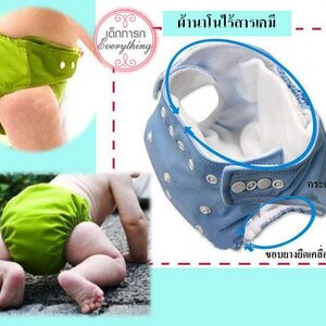 กางเกงผ้าอ้อมซักได้