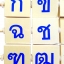 เเผ่นไม้ขาตั้ง สอน ก-ฮ พร้อมภาพประกอบ