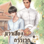 แว่วเสียงการเวก